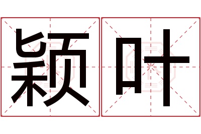 颖叶名字寓意