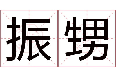 振甥名字寓意 振甥名字寓意