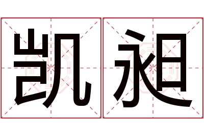 凯昶名字寓意