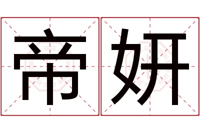 帝妍名字寓意