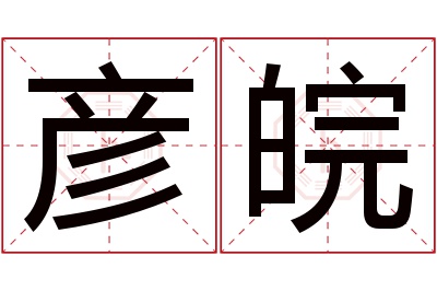 彦皖名字寓意
