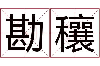 勘穰名字寓意