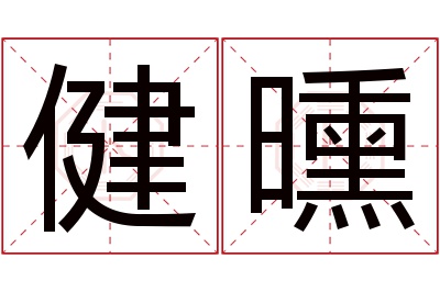 健曛名字寓意 健曛名字寓意