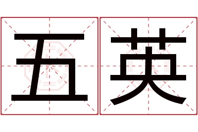 五英名字寓意 五英名字寓意