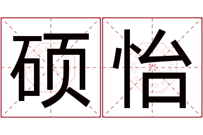 硕怡名字寓意