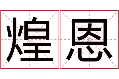煌恩名字寓意 煌恩名字寓意