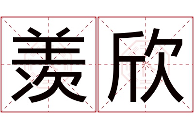 羡欣名字寓意 羡欣名字寓意
