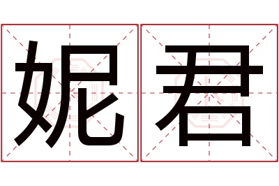 妮君名字寓意 妮君名字寓意