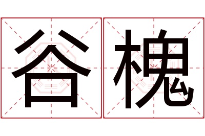 谷槐名字寓意