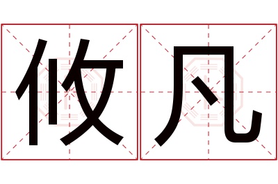 攸凡名字寓意 攸凡名字寓意