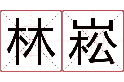 林崧名字寓意