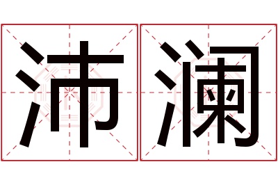 沛澜名字寓意 沛澜名字寓意