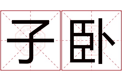 子卧名字寓意