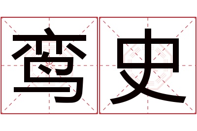 鸾史名字寓意 鸾史名字寓意