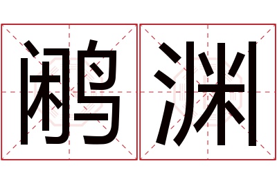 鹇渊名字寓意 鹇渊名字寓意