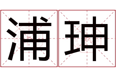 浦珅名字寓意 浦珅名字寓意