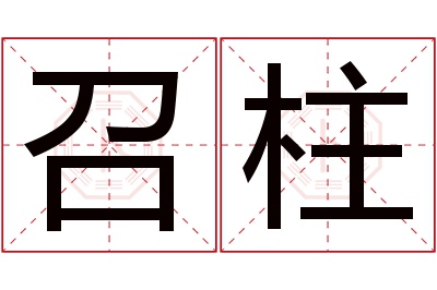 召柱名字寓意