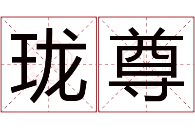 珑尊名字寓意 珑尊名字寓意