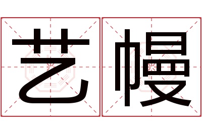 艺幔名字寓意 艺幔名字寓意