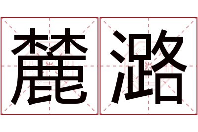 麓潞名字寓意