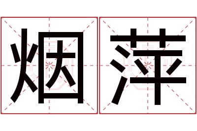 烟萍名字寓意 烟萍名字寓意