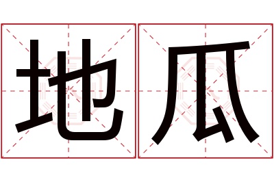 地瓜名字寓意 地瓜名字寓意