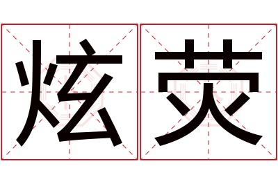 炫荧名字寓意