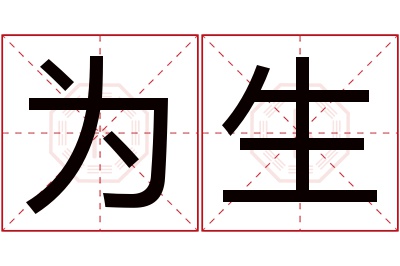 为生名字寓意