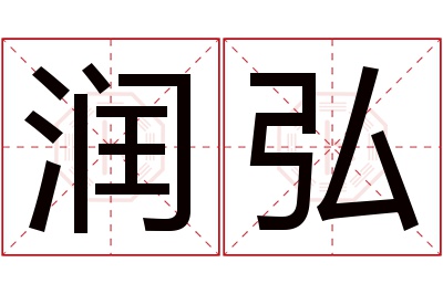 润弘名字寓意 润弘名字寓意