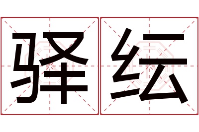 驿纭名字寓意