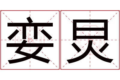 娈炅名字寓意