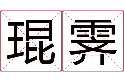 琨霁名字寓意