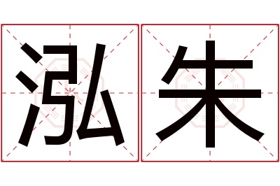 泓朱名字寓意