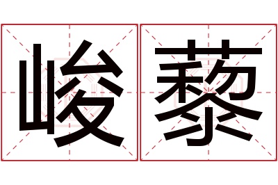峻藜名字寓意 峻藜名字寓意