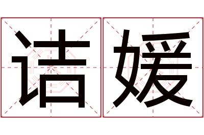 诘媛名字寓意 诘媛名字寓意