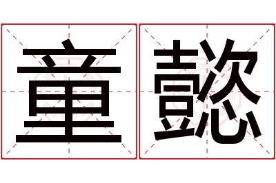 童懿名字寓意