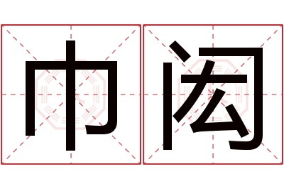 巾闳名字寓意 巾闳名字寓意