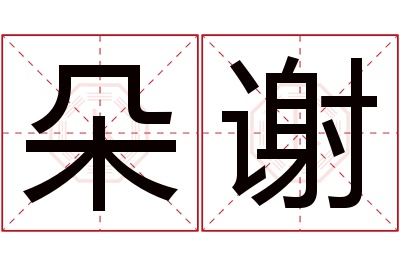 朵谢名字寓意 朵谢名字寓意