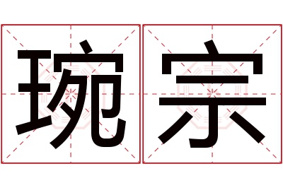琬宗名字寓意
