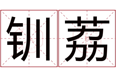 钏荔名字寓意 钏荔名字寓意