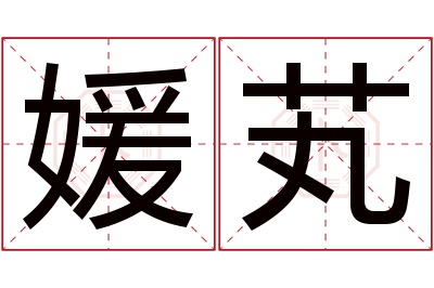 媛芄名字寓意