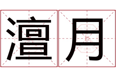 澶月名字寓意