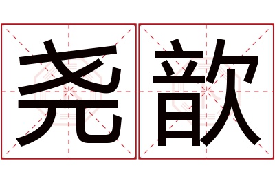 尧歆名字寓意 尧歆名字寓意