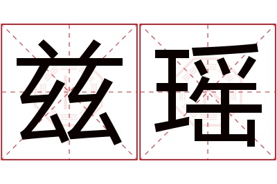 兹瑶名字寓意