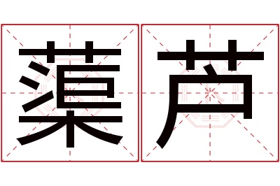 蕖芦名字寓意
