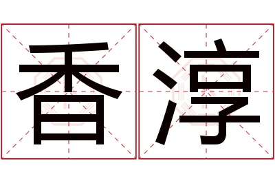 香淳名字寓意