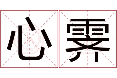 心霁名字寓意