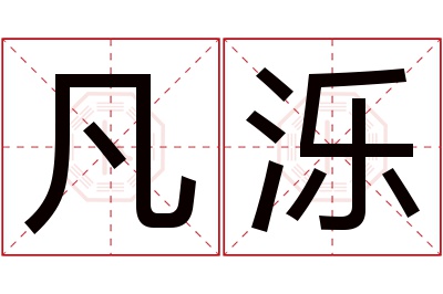 凡泺名字寓意 凡泺名字寓意