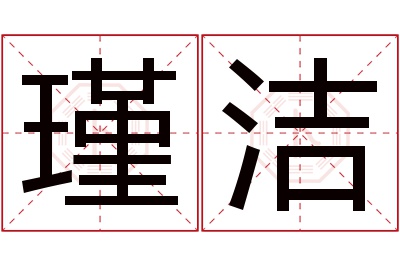 瑾洁名字寓意 瑾洁名字寓意