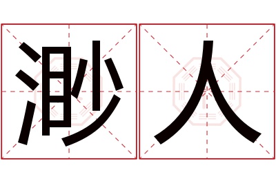 渺人名字寓意 渺人名字寓意